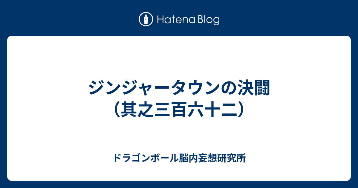 ジンジャータウンの決闘 其之三百六十二 ドラゴンボール脳内妄想研究所