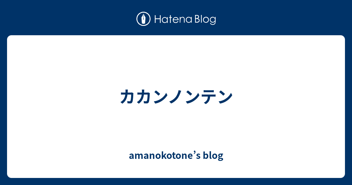 カカンノンテン Amanokotone S Blog