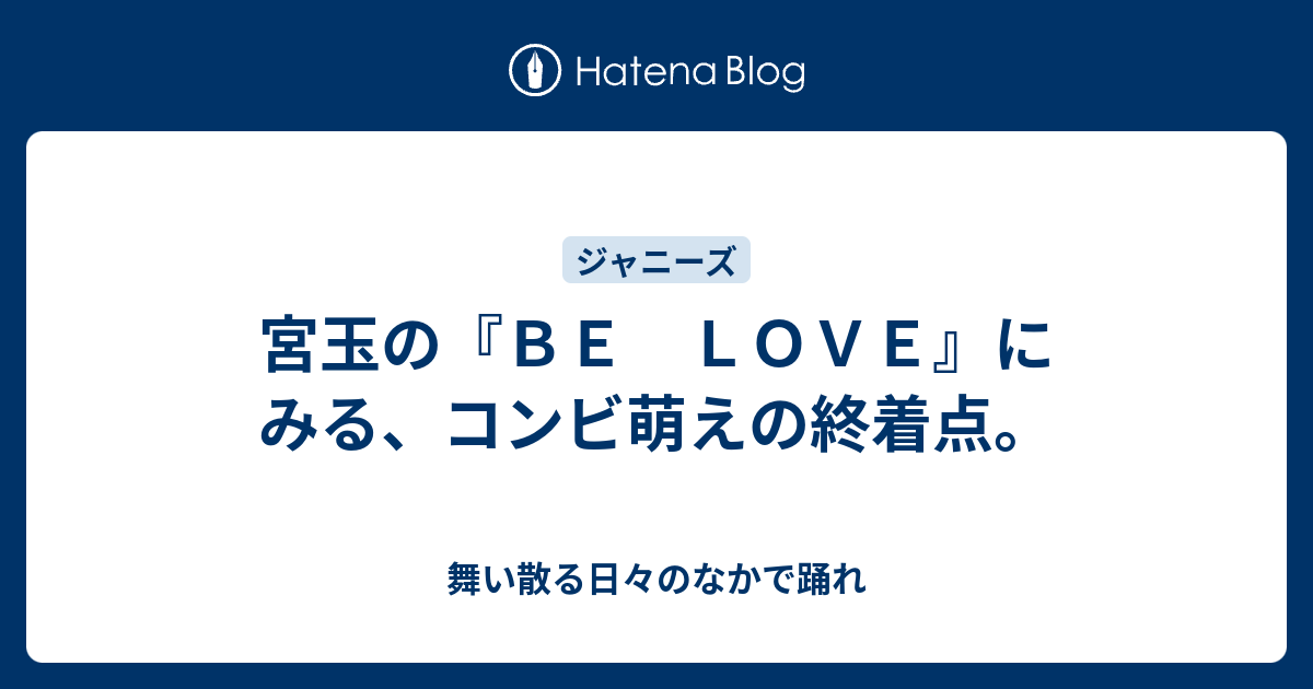 宮玉の ｂｅ ｌｏｖｅ にみる コンビ萌えの終着点 舞い散る日々のなかで踊れ