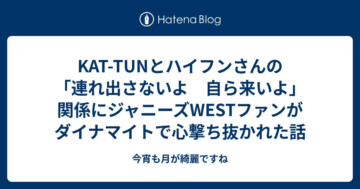 Kat Tunとハイフンさんの 連れ出さないよ 自ら来いよ 関係にジャニーズwestファンがダイナマイトで心撃ち抜かれた話 今宵も月が綺麗ですね