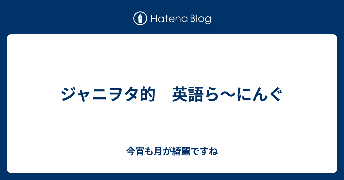 ジャニヲタ的 英語ら にんぐ 今宵も月が綺麗ですね