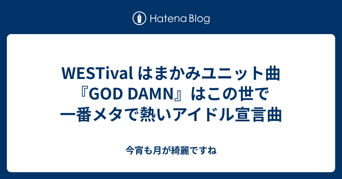 Westival はまかみユニット曲 God Damn はこの世で一番メタで熱いアイドル宣言曲 今宵も月が綺麗ですね