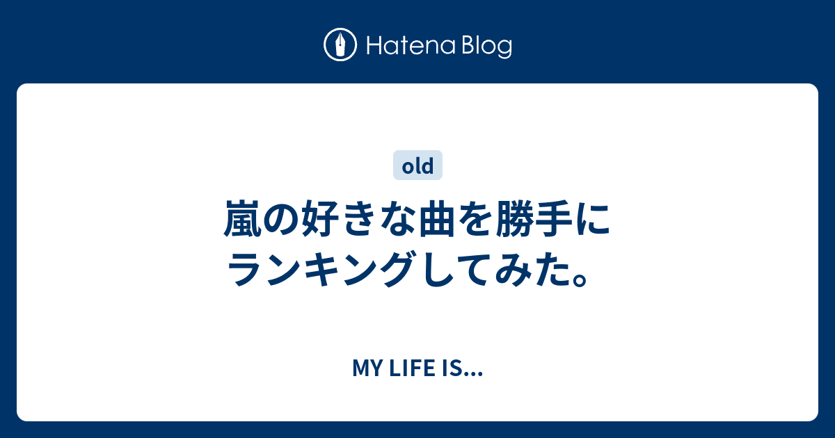 嵐の好きな曲を勝手にランキングしてみた My Life Is