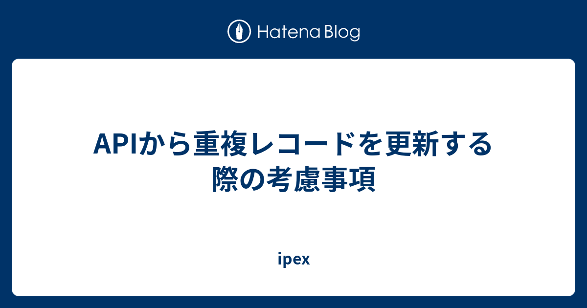 apiから重複レコードを更新する際の