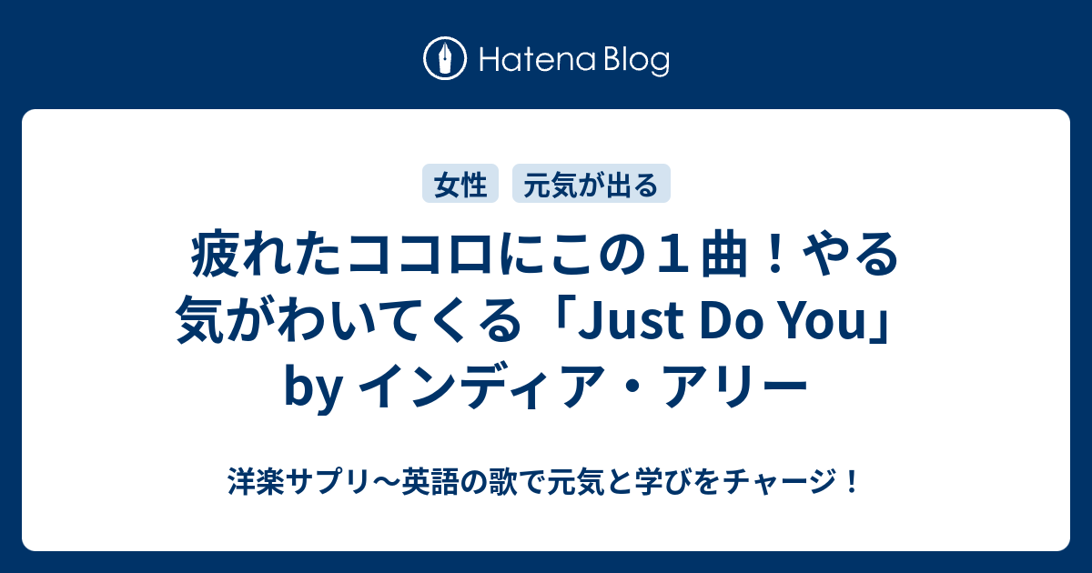 疲れたココロにこの１曲 やる気がわいてくる Just Do You By インディア アリー 洋楽サプリ 英語の歌で元気と学びをチャージ