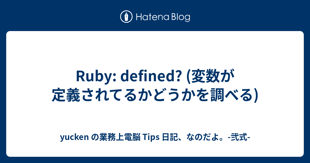 Ruby Defined 変数が定義されてるかどうかを調べる Yucken の業務上電脳 Tips 日記 なのだよ 弐式