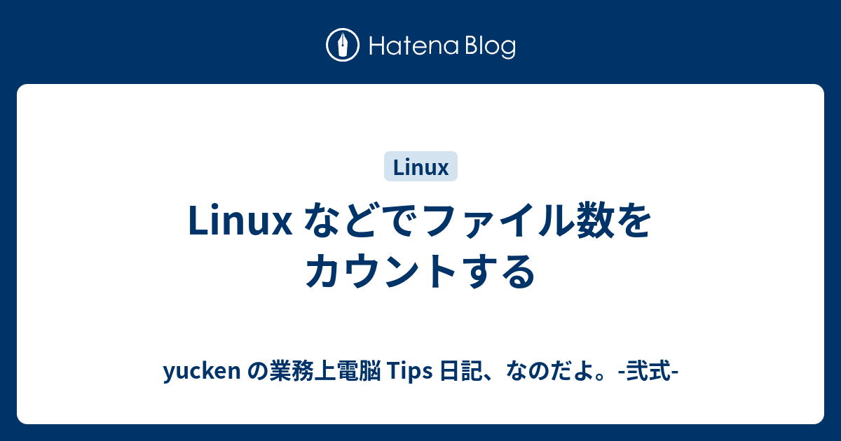 Linux などでファイル数をカウントする Yucken の業務上電脳 Tips 日記 なのだよ 弐式