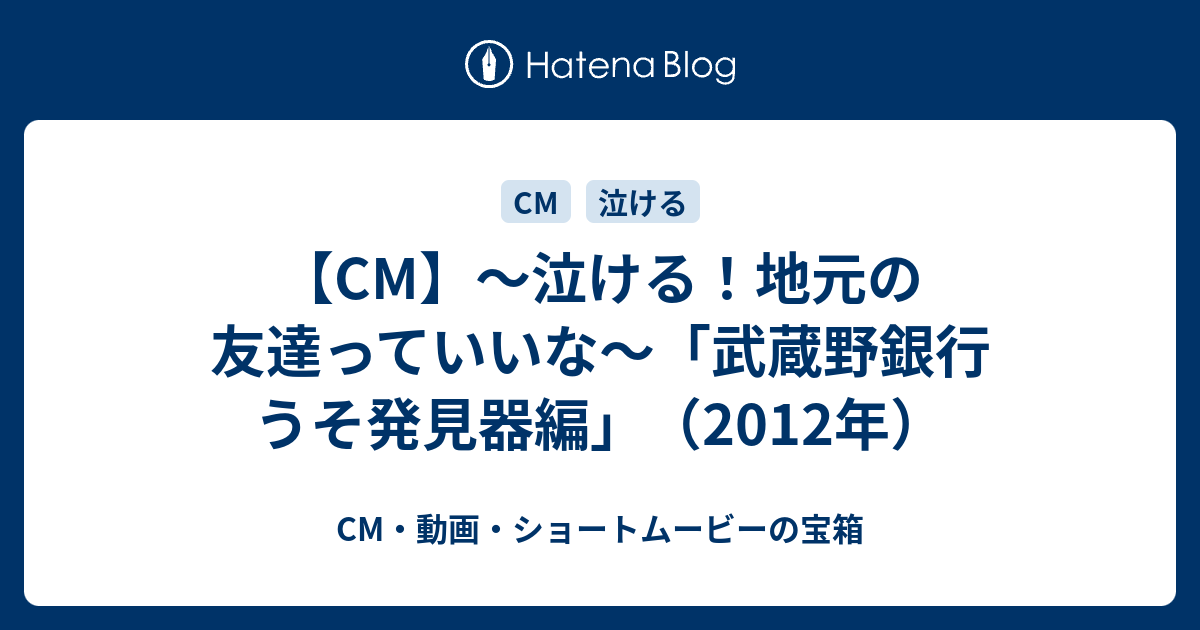 Cm 泣ける 地元の友達っていいな 武蔵野銀行 うそ発見器編 12年 Cm 動画 ショートムービーの宝箱