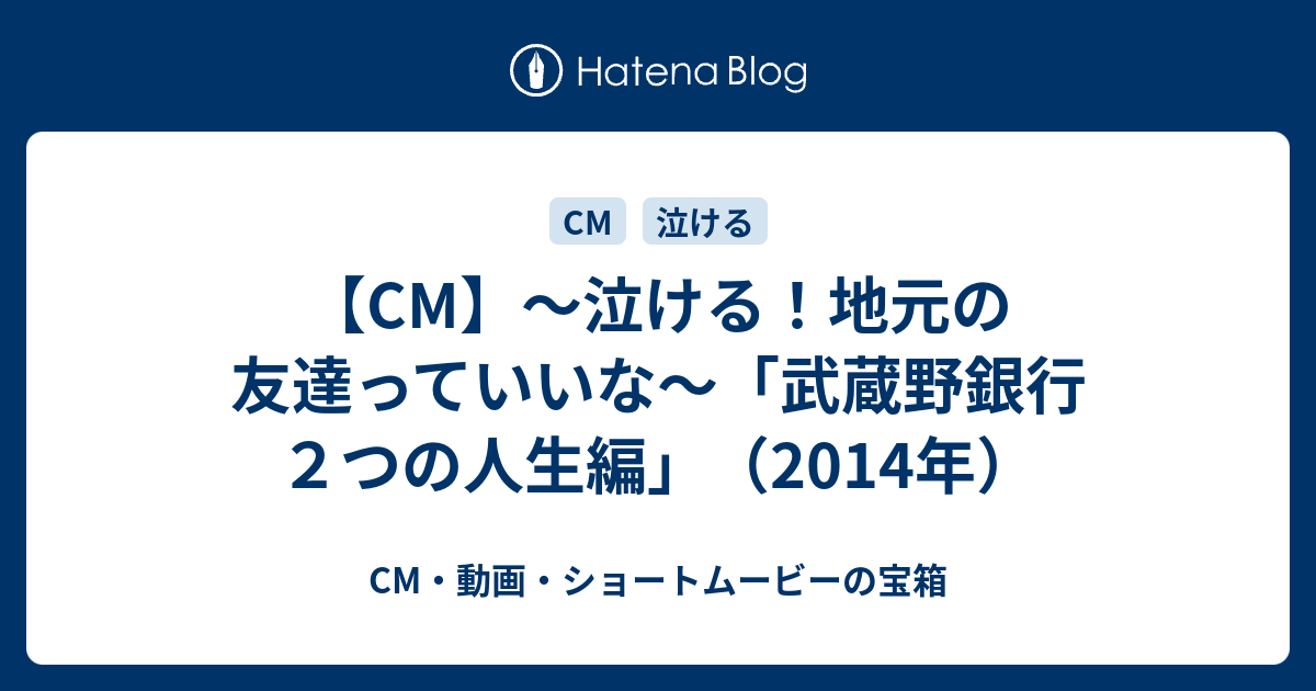 Cm 泣ける 地元の友達っていいな 武蔵野銀行 ２つの人生編 14年 Cm 動画 ショートムービーの宝箱
