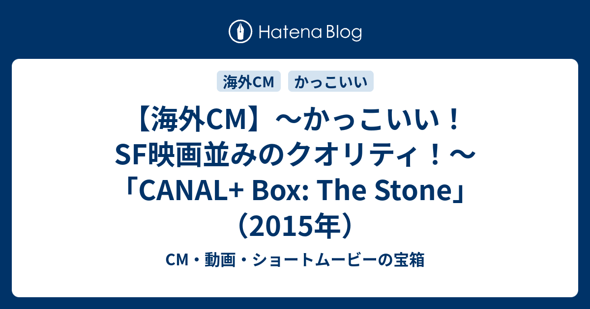 海外cm かっこいい Sf映画並みのクオリティ Canal Box The Stone 15年 Cm 動画 ショートムービーの宝箱