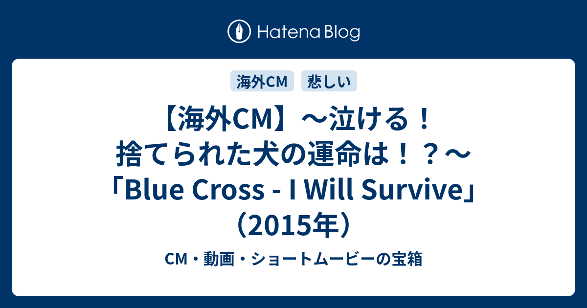 海外cm 泣ける 捨てられた犬の運命は Blue Cross I Will Survive 15年 Cm 動画 ショートムービーの宝箱