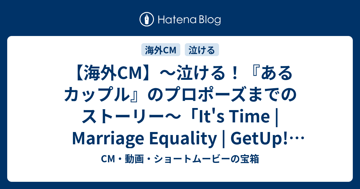 海外cm 泣ける あるカップル のプロポーズまでのストーリー It S Time Marriage Equality Getup Australia 11年 Cm 動画 ショートムービーの宝箱