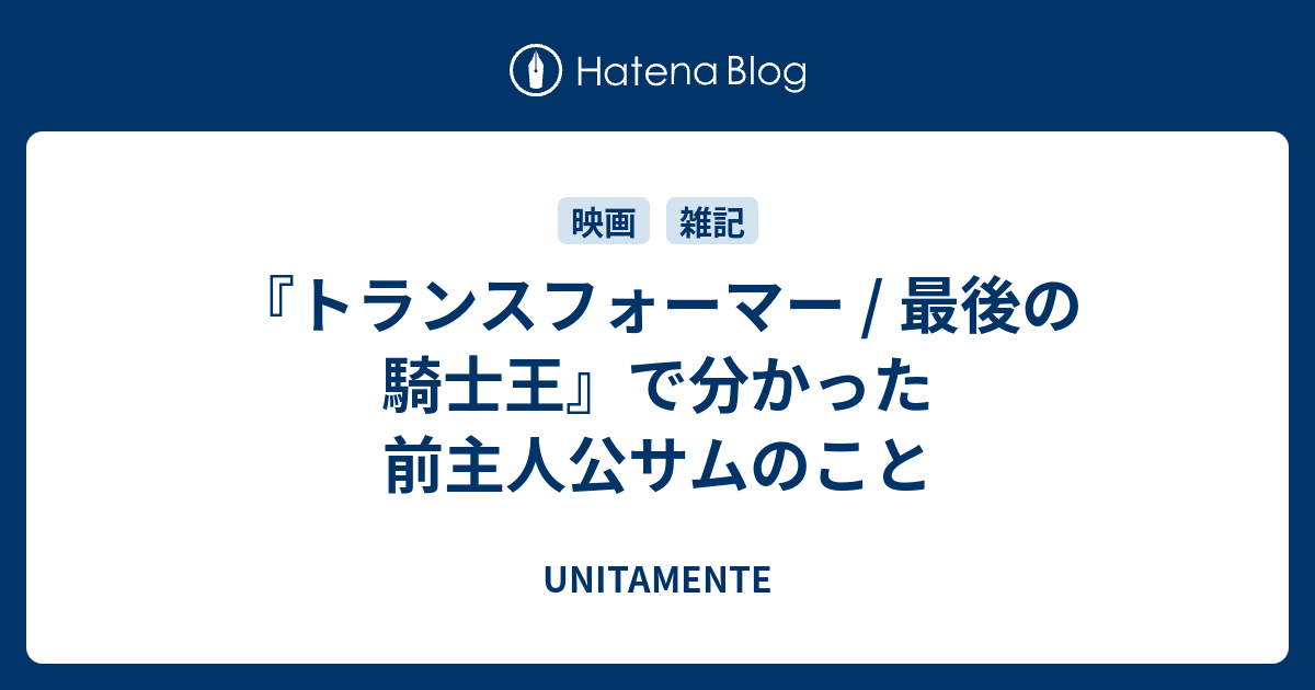 『トランスフォーマー / 最後の騎士王』で分かった前主人公サムのこと - UNITAMENTE