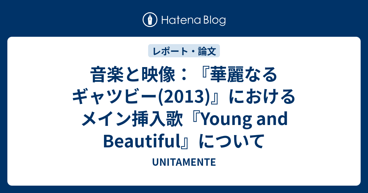 音楽と映像 華麗なるギャツビー 13 におけるメイン挿入歌 Young And Beautiful について Unitamente