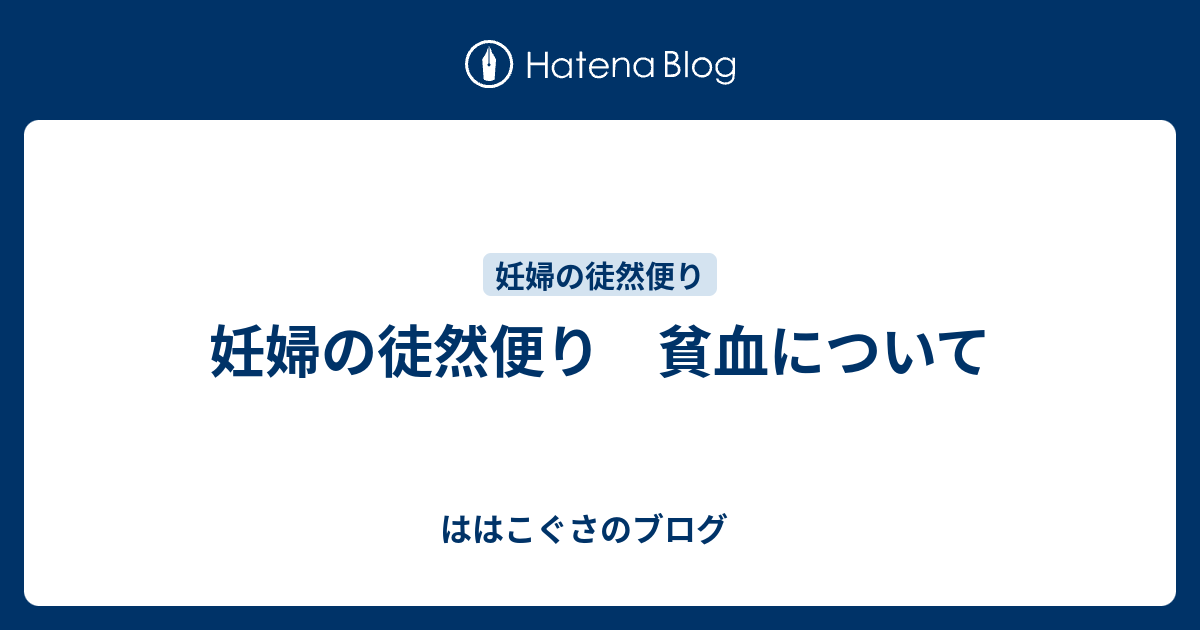 妊婦の徒然便り 貧血について ははこぐさのブログ