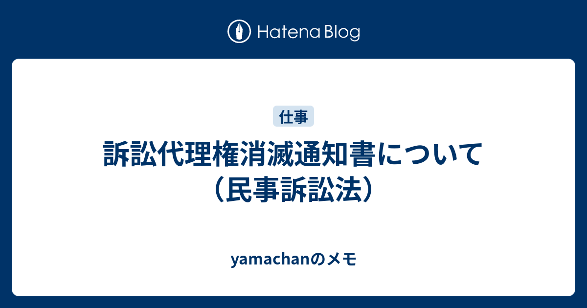 yamachanのメモ  訴訟代理権消滅通知書について（民事訴訟法）