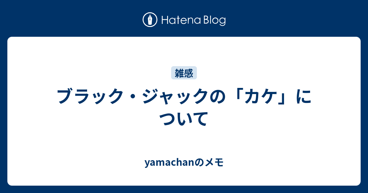 ブラック ジャックの カケ について Yamachanのメモ