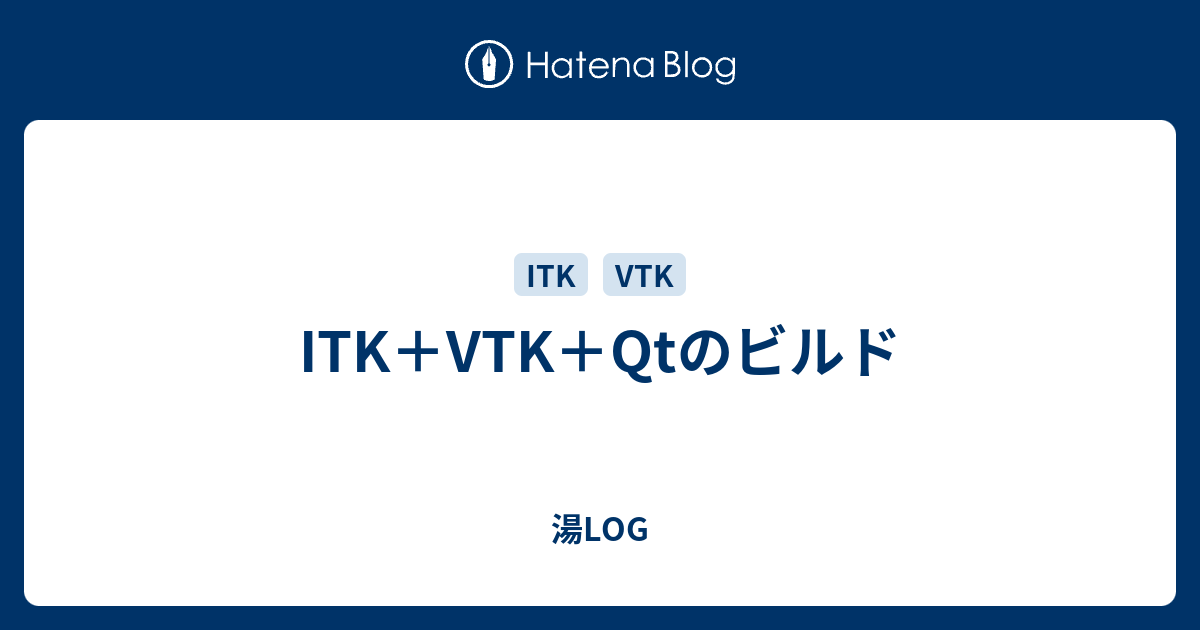 Itk Vtk Qtのビルド 湯log