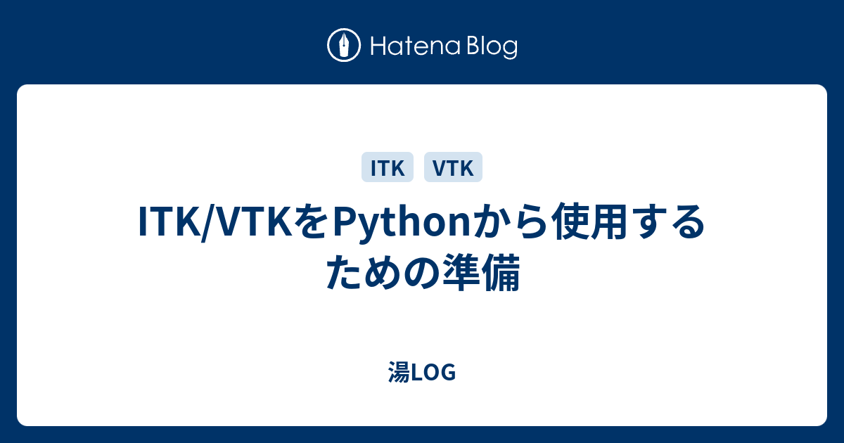 Itk Vtkをpythonから使用するための準備 湯log
