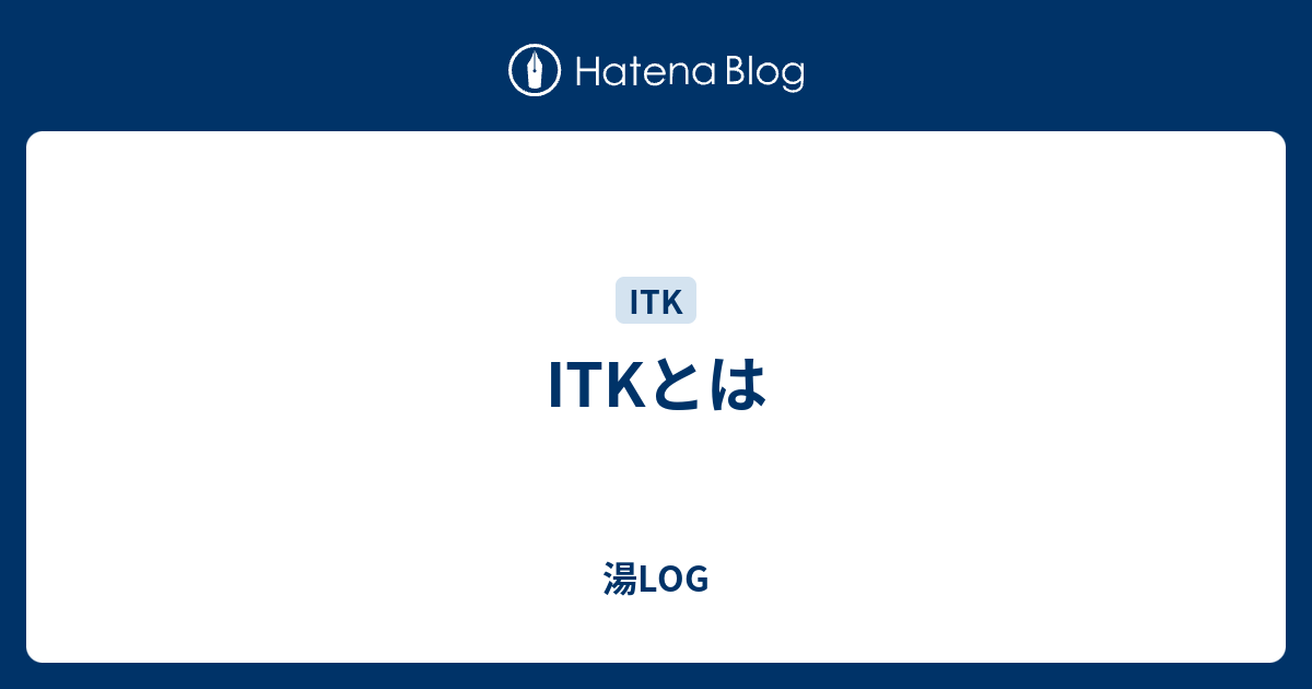 Itkとは 湯log