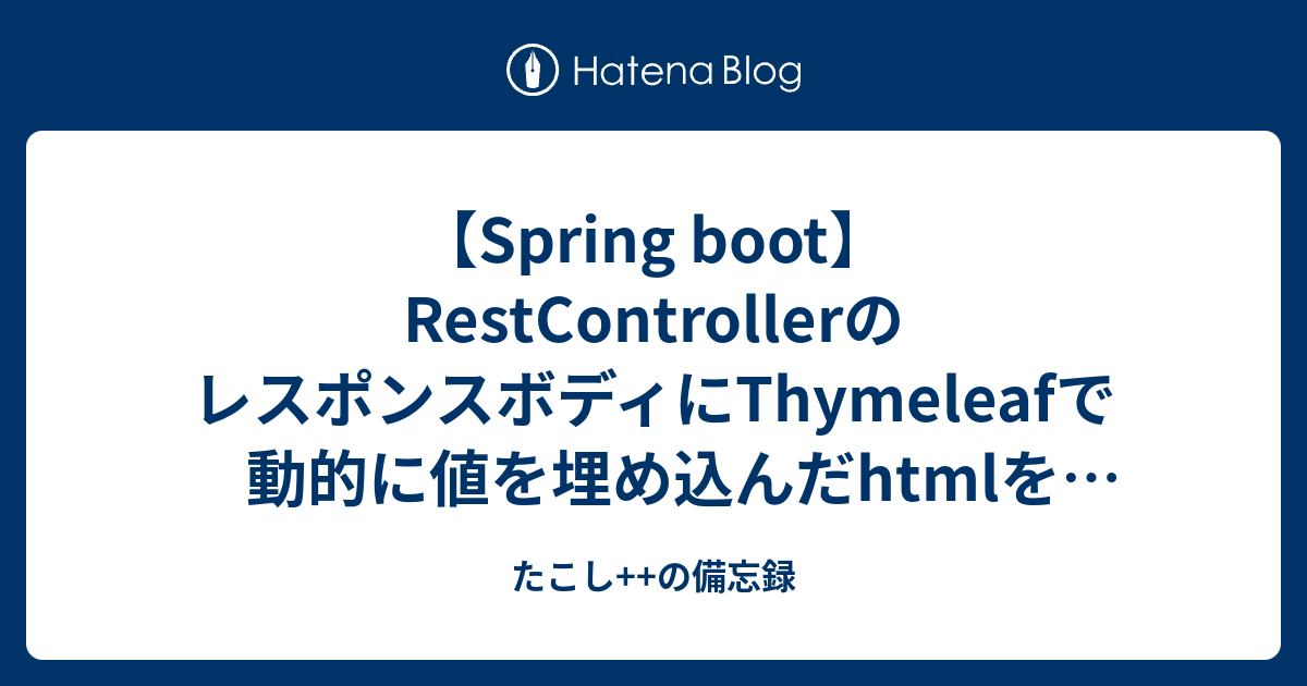 【Spring boot】RestControllerのレスポンスボディにThymeleafで動的に値を埋め込んだhtmlを含める たこし
