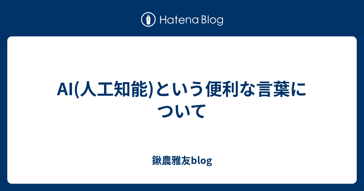 Ai 人工知能 という便利な言葉について 鍬農雅友blog