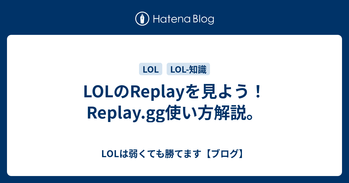 Lolのreplayを見よう Replay Gg使い方解説 Lolは弱くても勝てます ブログ