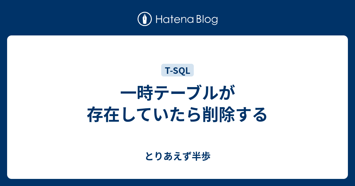 一時テーブルが存在していたら削除する とりあえず半歩