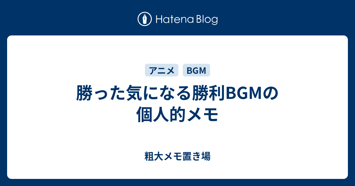 勝った気になる勝利bgmの個人的メモ 粗大メモ置き場