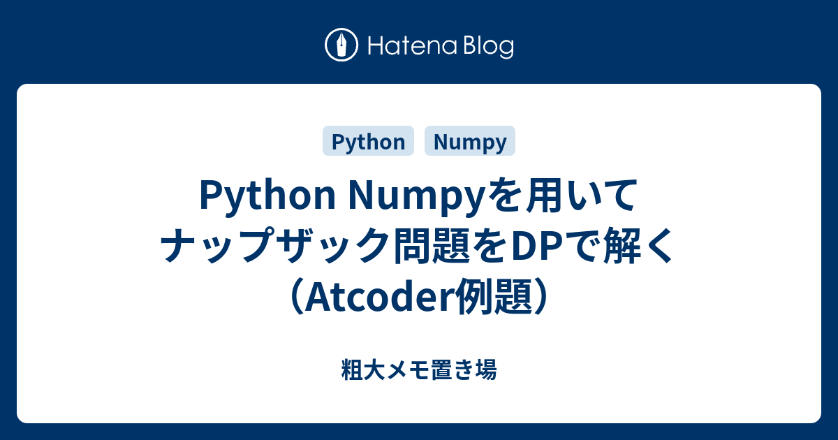 Python Numpyを用いてナップザック問題をdpで解く Atcoder例題 粗大メモ置き場