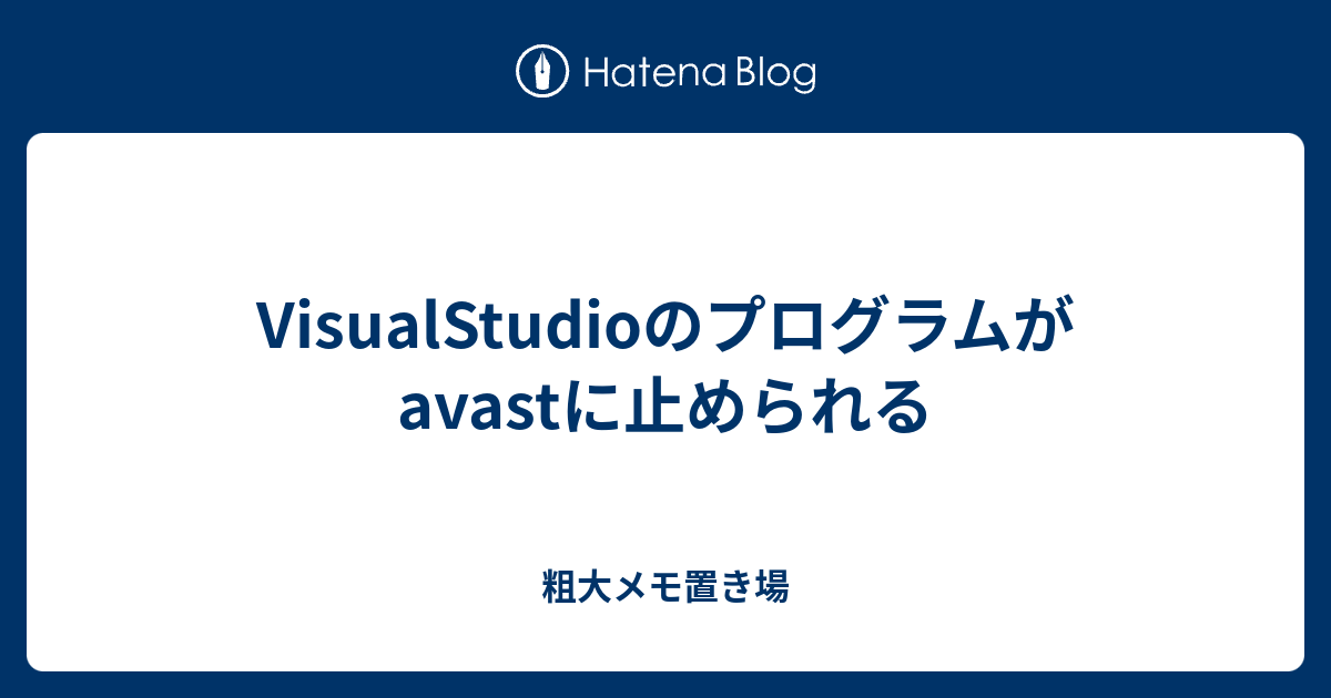 Visualstudioのプログラムがavastに止められる 粗大メモ置き場