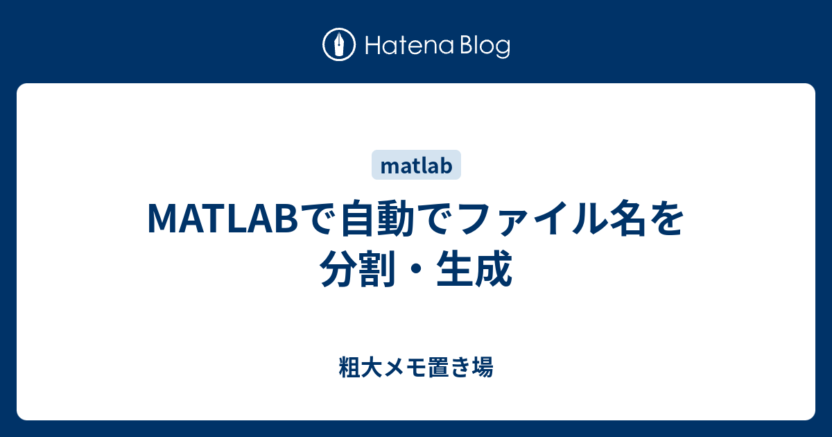 Matlabで自動でファイル名を分割 生成 粗大メモ置き場