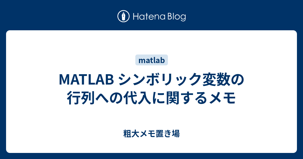 Matlab シンボリック変数の行列への代入に関するメモ 粗大メモ置き場