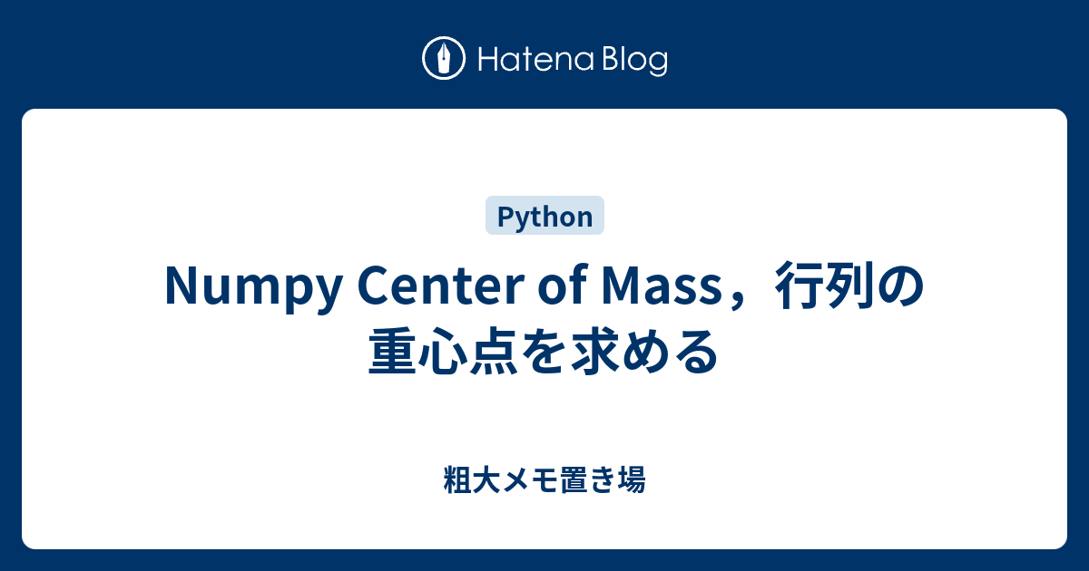 Numpy Center Of Mass 行列の重心点を求める 粗大メモ置き場