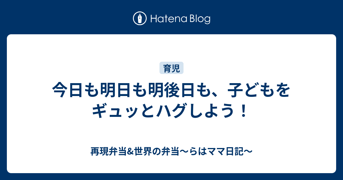 今日も明日も明後日も 子どもをギュッとハグしよう 再現弁当 世界の弁当 らはママ日記
