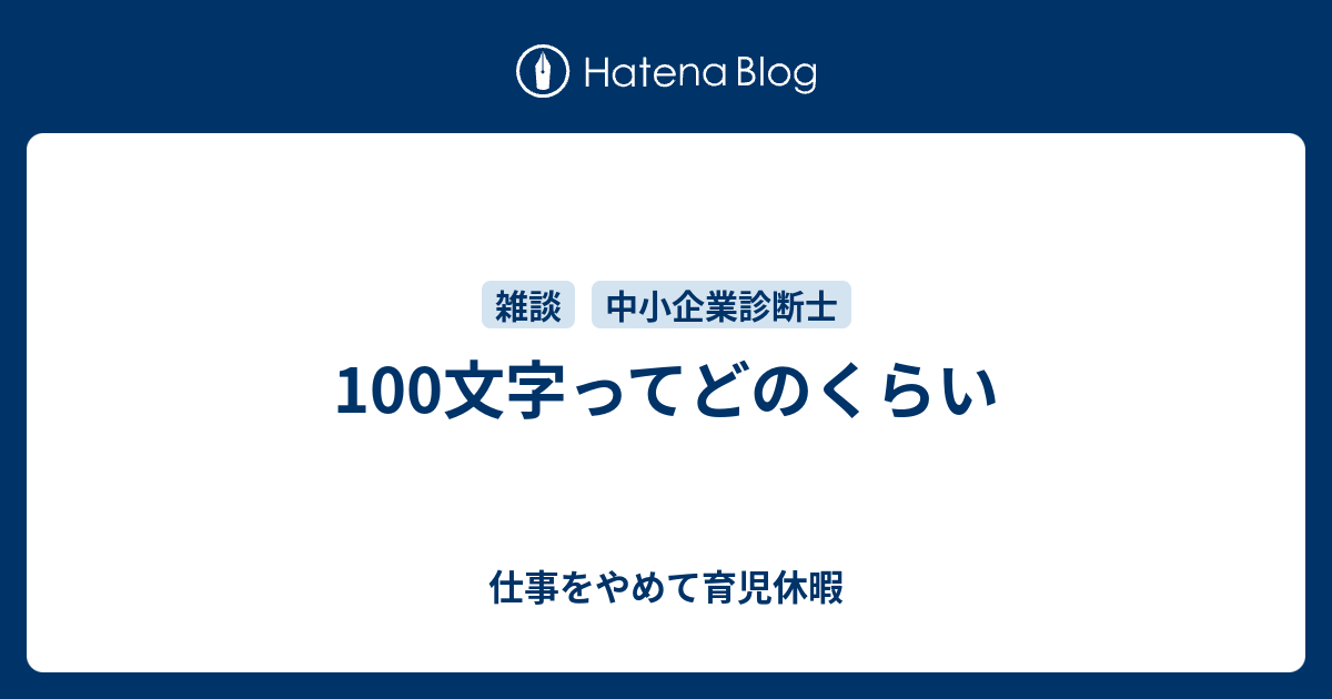 100文字ってどのくらい 仕事をやめて育児休暇