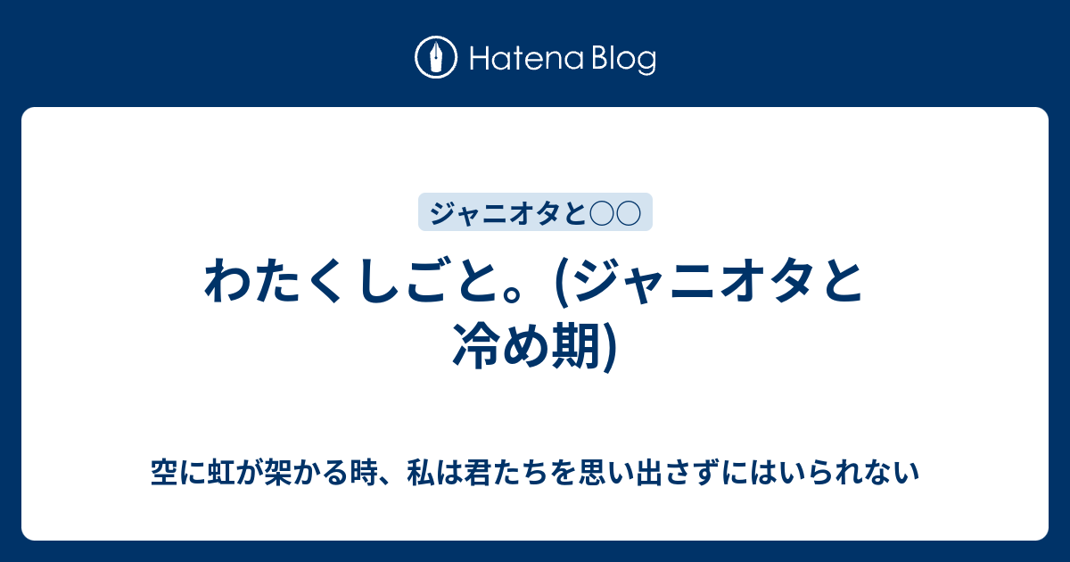 わたくしごと ジャニオタと冷め期 空に虹が架かる時 私は君たちを思い出さずにはいられない