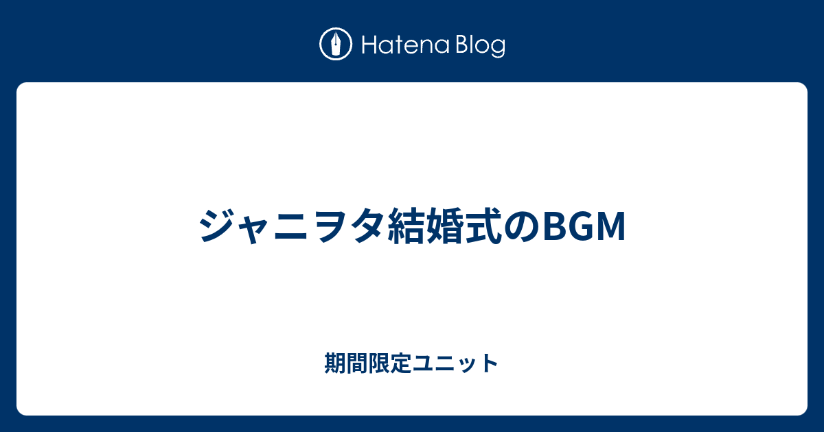 ジャニヲタ結婚式のbgm 期間限定ユニット