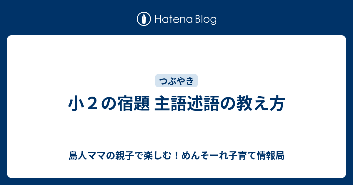 小２の宿題 主語述語の教え方 島人ママの親子で楽しむ めんそーれ子育て情報局