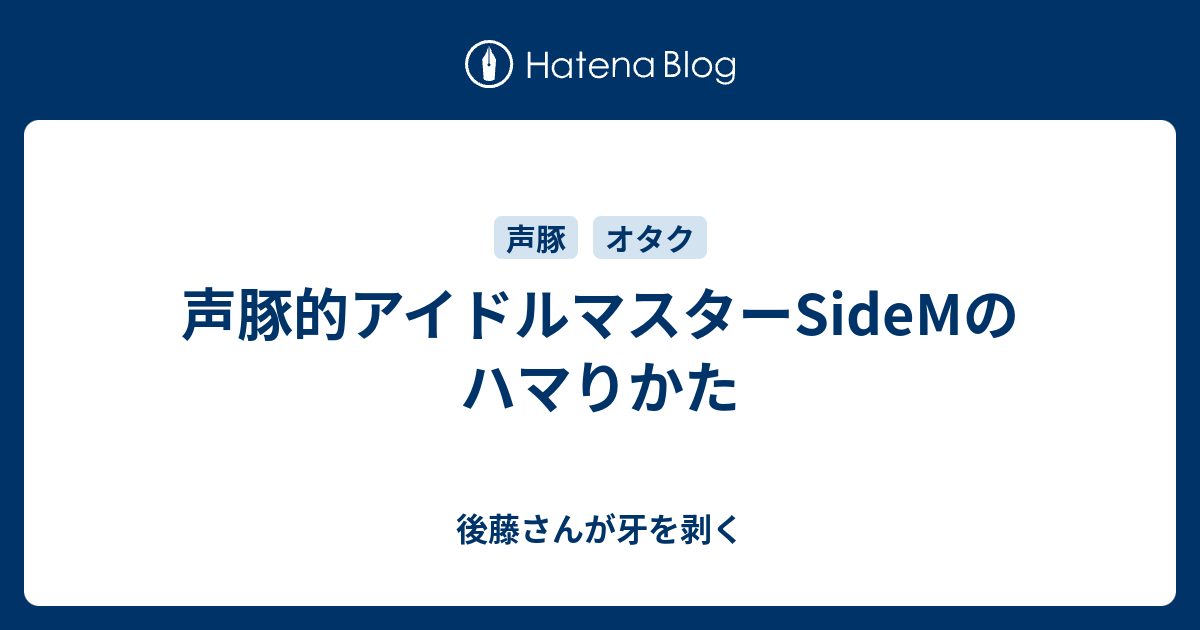 声豚的アイドルマスターsidemのハマりかた 後藤さんが牙を剥く