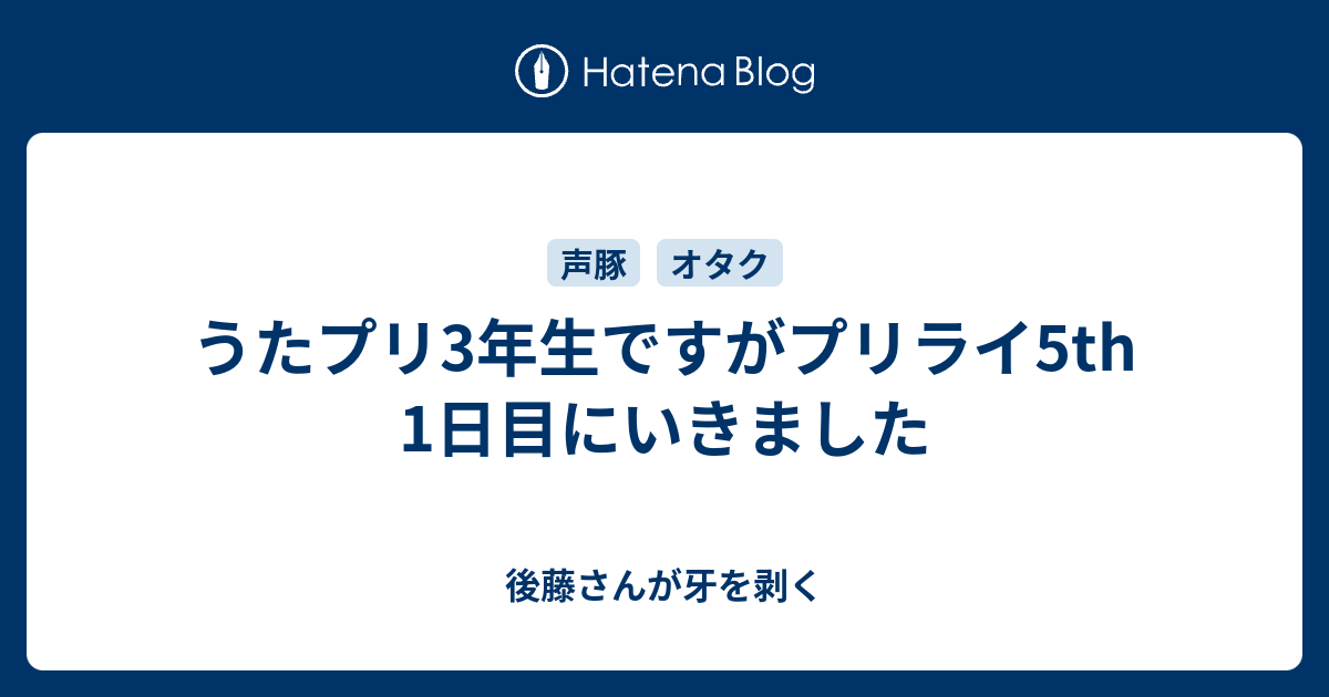 うたプリ3年生ですがプリライ5th 1日目にいきました 後藤さんが牙を剥く