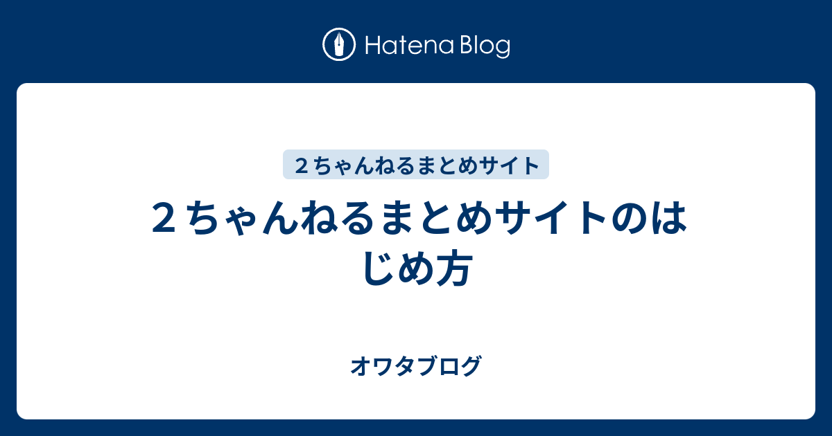 ２ちゃんねるまとめサイトのはじめ方 オワタブログ