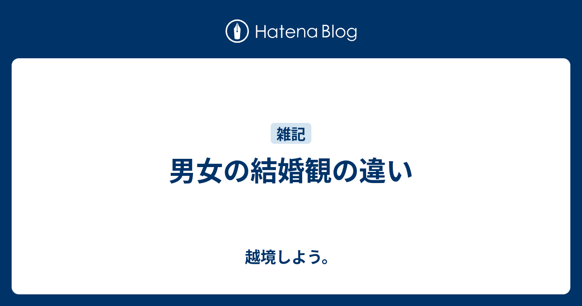 男女の結婚観の違い 越境しよう。