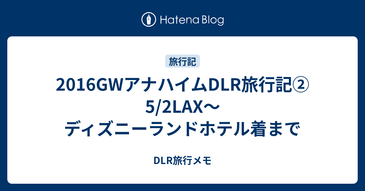 16gwアナハイムdlr旅行記 5 2lax ディズニーランドホテル着まで Dlr旅行メモ