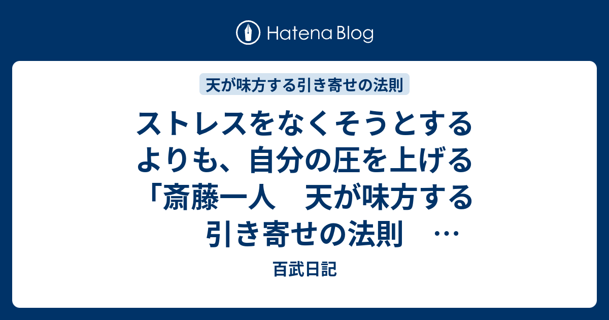 ストレスをなくそうとするよりも 自分の圧を上げる 斎藤一人 天が味方する引き寄せの法則 柴村恵美子 百武日記