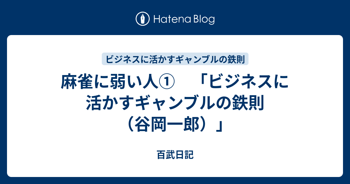 麻雀に弱い人 ビジネスに活かすギャンブルの鉄則 谷岡一郎 百武日記