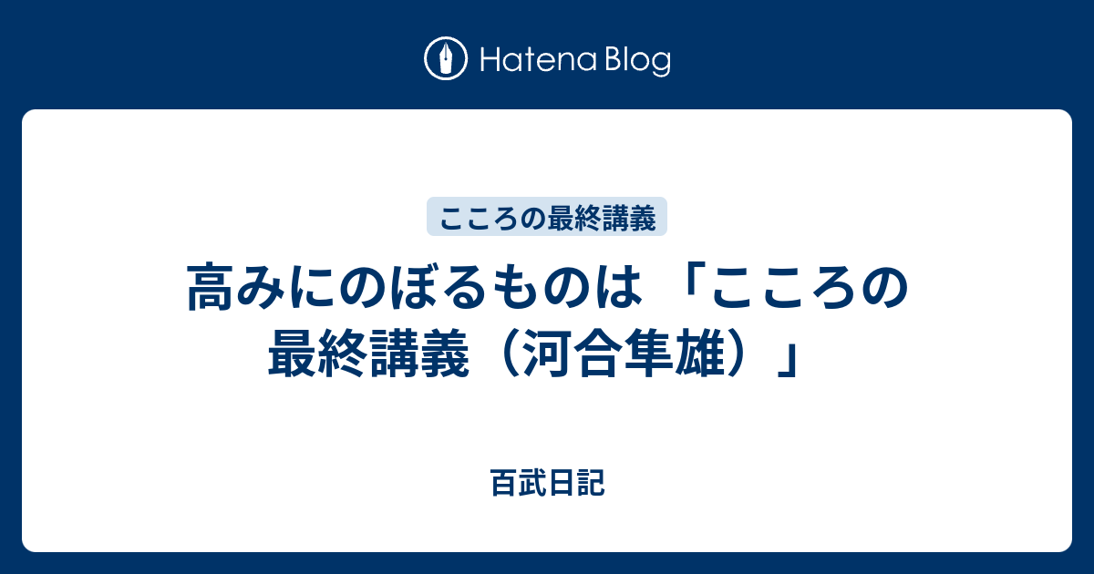 高みにのぼるものは こころの最終講義 河合隼雄 百武日記