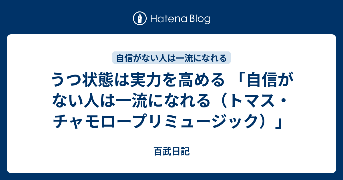 うつ状態は実力を高める 「自信がない人は一流になれる（トマス・チャ