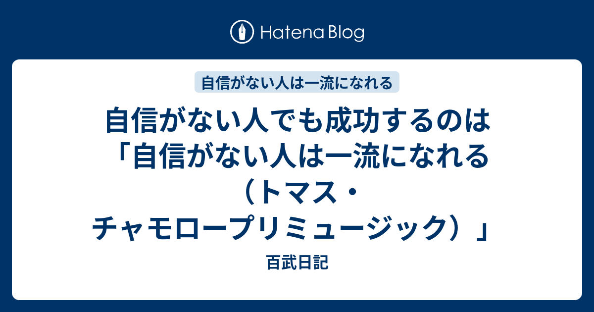 自信がない人でも成功するのは 「自信がない人は一流になれる（トマス