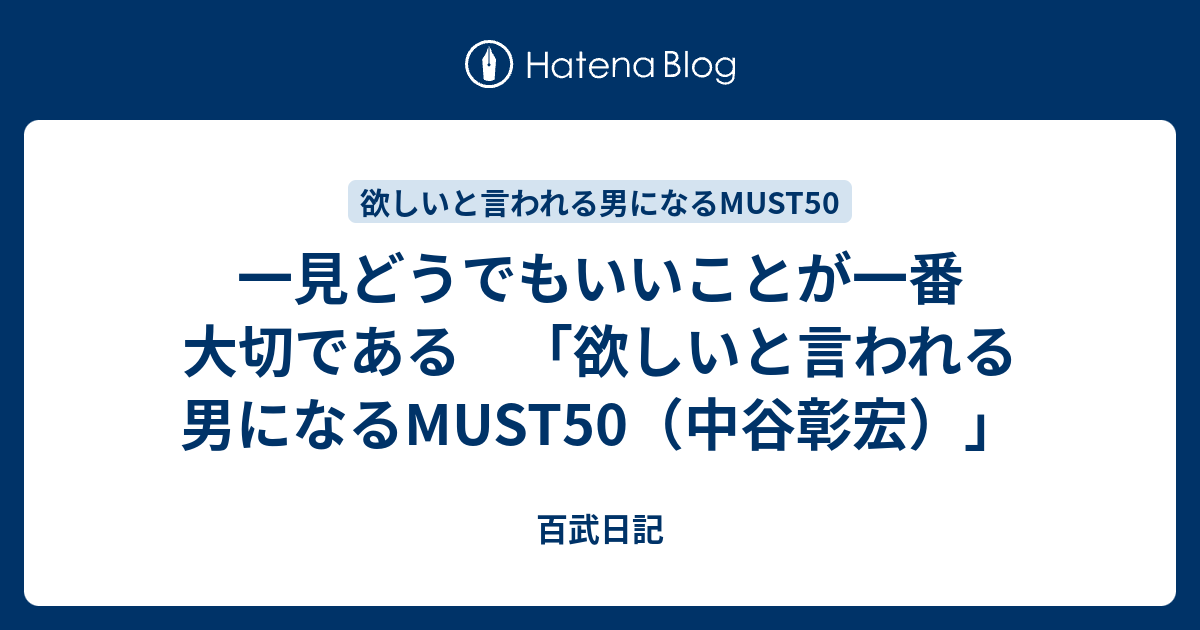 一見どうでもいいことが一番大切である 欲しいと言われる男になるmust50 中谷彰宏 百武日記